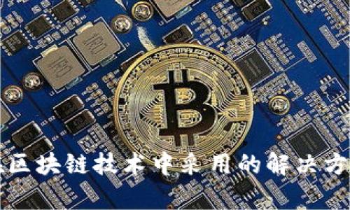 顺丰在区块链技术中采用的解决方案解析