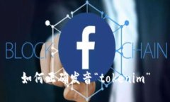 如何正确发音“tokenim”