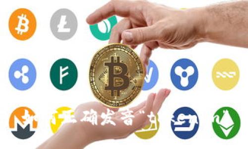 如何正确发音“tokenim”