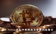 IM Token钱包下载指南与常见问题解答