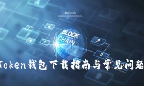 IM Token钱包下载指南与常见问题解答