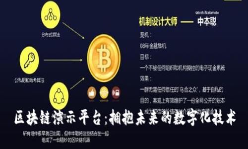 区块链演示平台：拥抱未来的数字化技术