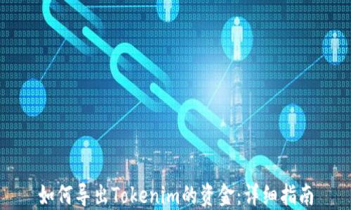 
如何导出Tokenim的资金：详细指南