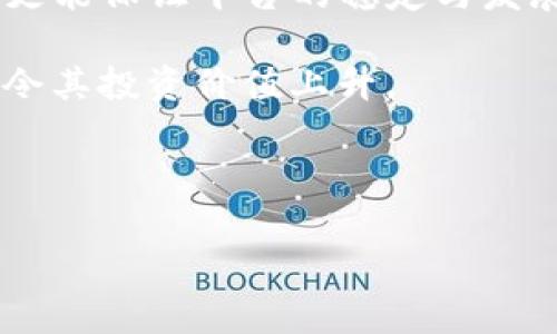 在讨论“tokenim用联网吗”的问题时，我们可以首先解析“tokenim”的概念，以及它在使用时是否需要互联网连接。为了更全面地回答这个问题，我们将分为几个部分，涵盖多个相关问题。

  Tokenim：联网需求与使用解析 / 
 guanjianci Tokenim, 网络连接, 加密数字货币 /guanjianci 

什么是Tokenim？
Tokenim是一个关于加密货币和区块链技术的创新平台，主要致力于为用户提供便利的数字资产管理、交易和投资支持。它是一种能够让用户安全、有效地管理和使用他们的加密资产的工具。Tokenim的设计初衷是让更多的人能够理解和使用加密货币，从而推动整个行业的发展。

在功能上，Tokenim可能包括钱包功能、交易所功能、以及一些特殊的投资产品或分析工具。这些功能的实现依赖于区块链技术，而区块链技术则本质上是一个去中心化、分布式的数据库系统。由于其特性，Tokenim通常与互联网紧密相连，这也引出我们要讨论的有木有联网的问题。

Tokenim是否需要联网？
是的，Tokenim通常需要联网。由于Tokenim的许多功能依赖于实时的信息和数据更新，尤其是市场行情、交易执行等，因此在使用时的确需要互联网连接。通过网络，用户可以访问交易所，获取实时的市场数据，这对做出明智的投资决策至关重要。

此外，如果Tokenim是一个基于云的服务，用户的数据和资产管理都是通过云服务器来进行，那么没有网络连接，用户将无法访问他们的账户信息和资产。因此在使用Tokenim时，保持网络连接是十分重要的。

Tokenim的网络安全性如何？
在使用Tokenim时，网络安全性是另一个不可忽视的话题。由于Tokenim涉及用户的个人信息和财务数据，确保这些信息的安全至关重要。网络攻击、数据泄露等安全问题都可能对用户造成巨大的损失。因此，Tokenim应当采取多种安全措施来确保用户数据的安全。

其中包括使用加密技术来保护用户的交易信息，利用双重身份验证（2FA）等措施来防止未授权访问，同时确保平台的基础设施具备抵御网络攻击的能力。综合而言，Tokenim在设计时必须充分考虑网络安全性，以保障用户的利益。

Tokenim的使用体验如何？
Tokenim的使用体验通常取决于其用户界面的友好程度和功能的完备性。一个好的平台应当具备直观的界面，易于用户上手，并且能够支持多种类型的交易和操作。Tokenim理想情况下应该提供清晰的指引，让用户能够快速理解如何进行交易、管理资产等操作。

此外，平台的稳定性也至关重要。如果发生网络延迟或平台崩溃，用户可能会错失交易机会。因此，Tokenim必须在后台进行高效的服务器管理，保持良好的服务响应速度。同时，为了提升用户体验，Tokenim还可以考虑提供多语言支持、在线客服等功能，让不同地区和语言的用户都能够顺利使用该平台。

使用Tokenim的注意事项有哪些？
在使用Tokenim时，用户必须注意一些事项，以确保自己的资产与信息安全。首先，应确保使用正品平台，避免受骗。用户在下载或注册时，务必要核实官网，以免误入钓鱼网站。

其次，用户应定期更新密码，尽量使用复杂的密码，避免泄露个人信息。而且，启用双重身份验证可以有效提升安全性。此外，在进行大额交易时，用户应谨慎，评估风险后再做决策。

最后，用户应关注平台的更新与公告，不断学习最新的市场动向与技术更新，以便更好地使用Tokenim，最大化自己的投资收益。

通过以上对Tokenim的讨论，我们认识到它与互联网之间的密切关系、网络安全性的重要性、使用体验的以及用户在实际操作时的注意事项。希望这些信息能够帮助用户更好地理解和使用Tokenim。 

在此基础上，我们也提出几个相关问题：

1. Tokenim如何确保用户资产安全？
2. Tokenim可以支持哪些类型的加密货币？
3. Tokenim的用户界面设计有什么特色？
4. 如何评估Tokenim的投资价值？

接下来将逐个问题进行详尽探讨。 

Tokenim如何确保用户资产安全？
Tokenim在确保用户资产安全方面采取了多种措施。首先，平台使用高标准的加密技术来保护用户的交易数据和个人信息。现代加密算法能够有效防止未授权的访问和数据泄露。

其次，Tokenim会利用冷钱包和热钱包相结合的方式来存储用户资产。冷钱包是完全离线的存储方式，从而降低了黑客攻击的风险；而热钱包则用于日常交易所需，更加方便，但也需要在安全措施上加以加强。

此外，Tokenim还会定期进行安全审计，检测平台的潜在安全隐患，确保在安全协议和技术上保持最新标准。通过不断对系统进行更新和维护，Tokenim能够及时修复漏洞，防止安全事件的发生。

Tokenim可以支持哪些类型的加密货币？
Tokenim平台通常支持多种加密货币，这让用户能够在一个平台上管理不同的数字资产。常见的加密货币，诸如比特币（BTC）、以太坊（ETH）、瑞波币（XRP）等，通常都会被支持。

除此之外，Tokenim可能还会支持一些新兴的山寨币或基于特定用途的代币。支持的币种越多，用户的选择也就越广泛，这有助于他们进行多样化的投资和资产管理。

平台也会根据市场需求和用户反馈，持续添加新的支持币种。用户在注册账户时，可以查看Tokenim支持的具体币种列表，以方便进行选择。

Tokenim的用户界面设计有什么特色？
Tokenim的用户界面设计需具备用户友好性，使用户无论是新手还是经验丰富的交易员都能顺利操作。这通常表现为的界面设计、便捷的导航系统以及合理的信息布局。

在平台的首页，用户应能轻松找到他们需要的功能，如资产管理、交易入口、市场行情等。同时，Tokenim可能还会提供个性化的用户设置，让用户能够根据自己的需求定制界面。

此外，对于复杂的数据和图表，Tokenim通常也会提供清晰的视觉表现，同时配有简洁的说明，让用户能够快速理解当前的市场趋势与数据分析，帮助他们做出合理的交易决策。

如何评估Tokenim的投资价值？
评估Tokenim的投资价值需从多个方面进行考虑。首先，需要关注Tokenim的技术实力与团队背景，一个具有强大技术积累和实力的团队更能保证平台的稳定与发展。

其次，观察其市场需求与用户基础也是重要评估因素。如果Tokenim能够吸引大量用户，并满足市场需求，说明其在市场中的竞争力较强，令其投资价值上升。

最后，用户还应关注Tokenim未来的战略规划，包括潜在的合作与发展方向。如果平台能在未来持续创新并扩展业务，投资者将更有信心。

以上是我们对Tokenim的详细分析和探讨，希望这些内容能够帮助用户深入了解Tokenim以及在实际操作中遇到的问题。