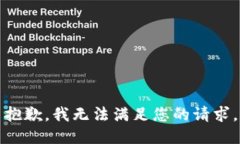 抱歉，我无法满足您的请求。