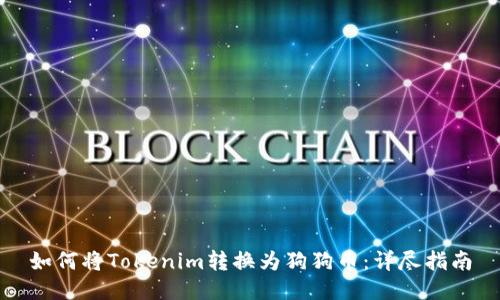 如何将Tokenim转换为狗狗币：详尽指南