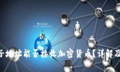 Tokenim子地址能否接收加密货币？详解及注意事项