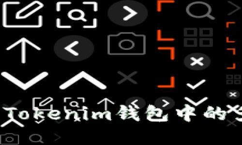 如何删除Tokenim钱包中的多余币种？