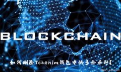 如何删除Tokenim钱包中的多余币种？
