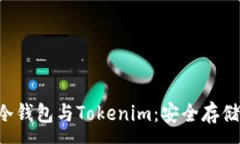 :深入了解FIL冷钱包与Tokenim：安全存储您的加密资