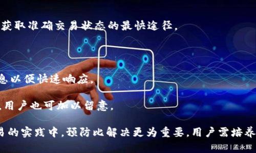   如何解决Tokenim转账未到账OKEx的问题 / 
 guanjianci Tokenim, OKEx, 加密货币转账 /guanjianci 

在数字货币的交易过程中，转账失败或未到账是一个普遍存在的问题。尽管大多数情况下转账可以顺利完成，但有时用户可能会遇到困难，特别是在Tokenim这类平台转账到OKEx时。本文将深入探讨Tokenim转账未能成功到账的原因，并提供详细的解决方案和防范措施，帮助用户有效应对此类问题。

转账未到账的常见原因
在探讨Tokenim转账未到账OKEx的情况之前，我们首先需要了解一些基本概念以及转账过程中的常见问题。为什么转账有时无法顺利到账呢？以下是一些可能的原因：

1. **区块确认时间**：加密货币交易需要经过区块确认，而不同的区块链网络对于确认时间的要求可能不同。例如，某些币种的确认时间相对较长，这可能导致在短时间内看不到到账。

2. **网络拥堵**：当网络拥堵时，交易可能会延迟被确认。在高峰期，矿工可能会优先处理更高手续费的交易，这可能导致其他交易的确认时间延长。

3. **错误的转账地址**：转账过程中，用户可能会输入错误的地址，导致资金发送到一个无效或错误的地址，这是常见的用户错误。

4. **Tokenim或OKEx平台问题**：有时候，Tokensim或OKEx平台本身可能会出现技术问题或维护，导致转账未能被处理。

如何跟踪和确认转账状态
在转账未能到账的情况下，用户需要采取措施跟踪和确认转账状态：

1. **使用区块链浏览器**：大多数加密货币都有自己的区块链浏览器，通过它们可以查看交易状态。用户只需输入自己的交易哈希（Hash）即可查看目前的确认状态。

2. **Tokenim和OKEx平台查询**：用户可以在Tokenim和OKEx的界面中查找有关交易的记录，确认是否确实发起了转账，并查看转账状态。

3. **联系客服**：如果用户无法通过上述方式确认，建议及时联系Tokenim或OKEx的技术支持。确保提供所有相关信息，例如交易ID和转账金额。

可能的解决方案
如果用户发现Tokenim转账未到账，以下是一些可行的解决方案：

1. **耐心等待**：首先，如果刚刚发起转账，建议耐心等待一段时间，很多交易会在1小时内完成，特别是在网络较忙的情况下。

2. **检查手续费**：在某些情况下，用户可能设置的手续费较低，导致矿工未能优先处理该交易。未来转账时可以适当增加手续费，确保交易能及时处理。

3. **重新检查信息**：用户应再次核对转账信息，包括地址、币种和金额，以确定没有错误。

4. **提交工单查询**：如果确认信息均无误，但转账仍未到账，建议通过支持页面提交工单，请求客服查询。

如何避免转账未到账的问题
为了避免今后再次出现Tokenim转账未到账的情况，用户采用一些预防措施是很重要的：

1. **熟知手续费**：在进行转账前，了解并选择合理的手续费。在网络拥堵时，适度提高手续费可以加速交易确认。

2. **确认地址的正确性**：在转账前设计流程，以防地址输入错误。最好复制地址时附加上一段简单的检验方式，比如确认字符的数量和格式。

3. **选择合适的交易时间**：尽量避免在网络拥堵高峰进行大额交易，选择交易量较小的时段可提高转账成功率。

4. **使用小额测试转账**：对于大额转账，先进行小额测试，以确认转账流程和到账速度，确保后续交易的顺利进行。

常见问题解答

问题1：如果转账误入错地址，资金能否找回？
转账至错误地址是许多加密货币用户的常见问题，一旦加密货币发送到错误地址，实际上是极为复杂的。由于加密货币的去中心化特性，区块链网络无法插手干预或撤回私人交易。因此：

1. **是否能找回**：如果转账至属于其他人的地址，且该用户没有私钥，你的资金是无法找回的。如果地址是某人的钱包且其私钥在其手中，资金将永远丢失。

2. **找回过程的可能性**：如果转账是发送到某个交易所的钱包地址，并且该交易所可以确认你的交易，找回的可能性有所提升。方法是在该平台客服的帮助下，提供详细信息和证据，或许可以恢复部分资金。

3. **预防措施**：最好的做法就是在发送前仔细核查地址，使用“小额测试”看钱包能够接收，然后再发送大额资金。

问题2：如何合理选择转账手续费？
选择合理的转账手续费直接影响到加密货币交易的速度与成功与否。用户可以参考以下几点：

1. **市场研究**：查看当前市场的交易手续费状况，通过区块链浏览器、社区论坛了解到不同时间段手续费的合理范围。

2. **动态调整**：根据网络使用情况动态选择手续费，比如在高峰时段应酌情提高手续费，而在低负载时段可以降低手续费。

3. **了解不同币种的手续费**：不同类型的加密货币在手续费方面差异很大，用户在选择手续费时不仅仅参考钱包提供的建议，还要结合币种特性选择。

4. **使用免费的手续费工具**：部分钱包和交易所提供手续费计算工具，或者直接推荐手续费的设置最，这样可以帮助用户合理选择。

问题3：服务平台的维护会不会影响转账？
服务平台的维护确实可能影响用户的转账体验，以下是相关信息：

1. **系统更新**：如果Tokenim或OKEx正在进行系统更新，某些功能可能暂时不可用，导致交易无法被迅速处理。

2. **公告信息**：建议用户在进行交易前查看平台的公告信息，了解系统的实时状态和任何可能的维护信息。

3. **人工服务支持**：在情况下若平台进行了维护，建议通过客服了解具体情况，包括恢复时间和预估的交易确认时间。

4. **主动跟进状况**：在平台维护的期间，用户应主动了解自己的转账状况，保持关注，观察是否会影响到账时间。

问题4：跟踪转账状态的最佳途径是什么？
跟踪转账状态有多种途径，用户可以通过以下途径获取最新信息：

1. **区块链浏览器**：首先，用户可以使用相应币种的区块链浏览器，通过输入交易哈希查找具体的交易状态和确认次数，这是获取准确交易状态的最快途径。

2. **平台交易记录**：Tokenim和OKEx通常都会在用户账户提供交易记录，用户可以查看自己的历史交易是否有遗漏或错误。

3. **联系客服支持**：若用户在其他途径未能获取信息，及时联系Tokenim或OKEx的客服是另一种有效方式，确保提供必要信息以便快速响应。

4. **社交媒体和论坛**：在数字货币社区和社交媒体平台（如Twitter、Reddit等）也时常会发布有关特定交易平台的最新信息，用户也可加以留意。

综上所述，Tokenim转账未到账可能有多个原因，用户在遇到此类问题时需冷静应对，逐步确认并采取相应措施。在加密货币交易的实践中，预防比解决更为重要，用户需培养良好的转账习惯，减少误操作的风险。