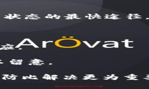   如何解决Tokenim转账未到账OKEx的问题 / 
 guanjianci Tokenim, OKEx, 加密货币转账 /guanjianci 

在数字货币的交易过程中，转账失败或未到账是一个普遍存在的问题。尽管大多数情况下转账可以顺利完成，但有时用户可能会遇到困难，特别是在Tokenim这类平台转账到OKEx时。本文将深入探讨Tokenim转账未能成功到账的原因，并提供详细的解决方案和防范措施，帮助用户有效应对此类问题。

转账未到账的常见原因
在探讨Tokenim转账未到账OKEx的情况之前，我们首先需要了解一些基本概念以及转账过程中的常见问题。为什么转账有时无法顺利到账呢？以下是一些可能的原因：

1. **区块确认时间**：加密货币交易需要经过区块确认，而不同的区块链网络对于确认时间的要求可能不同。例如，某些币种的确认时间相对较长，这可能导致在短时间内看不到到账。

2. **网络拥堵**：当网络拥堵时，交易可能会延迟被确认。在高峰期，矿工可能会优先处理更高手续费的交易，这可能导致其他交易的确认时间延长。

3. **错误的转账地址**：转账过程中，用户可能会输入错误的地址，导致资金发送到一个无效或错误的地址，这是常见的用户错误。

4. **Tokenim或OKEx平台问题**：有时候，Tokensim或OKEx平台本身可能会出现技术问题或维护，导致转账未能被处理。

如何跟踪和确认转账状态
在转账未能到账的情况下，用户需要采取措施跟踪和确认转账状态：

1. **使用区块链浏览器**：大多数加密货币都有自己的区块链浏览器，通过它们可以查看交易状态。用户只需输入自己的交易哈希（Hash）即可查看目前的确认状态。

2. **Tokenim和OKEx平台查询**：用户可以在Tokenim和OKEx的界面中查找有关交易的记录，确认是否确实发起了转账，并查看转账状态。

3. **联系客服**：如果用户无法通过上述方式确认，建议及时联系Tokenim或OKEx的技术支持。确保提供所有相关信息，例如交易ID和转账金额。

可能的解决方案
如果用户发现Tokenim转账未到账，以下是一些可行的解决方案：

1. **耐心等待**：首先，如果刚刚发起转账，建议耐心等待一段时间，很多交易会在1小时内完成，特别是在网络较忙的情况下。

2. **检查手续费**：在某些情况下，用户可能设置的手续费较低，导致矿工未能优先处理该交易。未来转账时可以适当增加手续费，确保交易能及时处理。

3. **重新检查信息**：用户应再次核对转账信息，包括地址、币种和金额，以确定没有错误。

4. **提交工单查询**：如果确认信息均无误，但转账仍未到账，建议通过支持页面提交工单，请求客服查询。

如何避免转账未到账的问题
为了避免今后再次出现Tokenim转账未到账的情况，用户采用一些预防措施是很重要的：

1. **熟知手续费**：在进行转账前，了解并选择合理的手续费。在网络拥堵时，适度提高手续费可以加速交易确认。

2. **确认地址的正确性**：在转账前设计流程，以防地址输入错误。最好复制地址时附加上一段简单的检验方式，比如确认字符的数量和格式。

3. **选择合适的交易时间**：尽量避免在网络拥堵高峰进行大额交易，选择交易量较小的时段可提高转账成功率。

4. **使用小额测试转账**：对于大额转账，先进行小额测试，以确认转账流程和到账速度，确保后续交易的顺利进行。

常见问题解答

问题1：如果转账误入错地址，资金能否找回？
转账至错误地址是许多加密货币用户的常见问题，一旦加密货币发送到错误地址，实际上是极为复杂的。由于加密货币的去中心化特性，区块链网络无法插手干预或撤回私人交易。因此：

1. **是否能找回**：如果转账至属于其他人的地址，且该用户没有私钥，你的资金是无法找回的。如果地址是某人的钱包且其私钥在其手中，资金将永远丢失。

2. **找回过程的可能性**：如果转账是发送到某个交易所的钱包地址，并且该交易所可以确认你的交易，找回的可能性有所提升。方法是在该平台客服的帮助下，提供详细信息和证据，或许可以恢复部分资金。

3. **预防措施**：最好的做法就是在发送前仔细核查地址，使用“小额测试”看钱包能够接收，然后再发送大额资金。

问题2：如何合理选择转账手续费？
选择合理的转账手续费直接影响到加密货币交易的速度与成功与否。用户可以参考以下几点：

1. **市场研究**：查看当前市场的交易手续费状况，通过区块链浏览器、社区论坛了解到不同时间段手续费的合理范围。

2. **动态调整**：根据网络使用情况动态选择手续费，比如在高峰时段应酌情提高手续费，而在低负载时段可以降低手续费。

3. **了解不同币种的手续费**：不同类型的加密货币在手续费方面差异很大，用户在选择手续费时不仅仅参考钱包提供的建议，还要结合币种特性选择。

4. **使用免费的手续费工具**：部分钱包和交易所提供手续费计算工具，或者直接推荐手续费的设置最，这样可以帮助用户合理选择。

问题3：服务平台的维护会不会影响转账？
服务平台的维护确实可能影响用户的转账体验，以下是相关信息：

1. **系统更新**：如果Tokenim或OKEx正在进行系统更新，某些功能可能暂时不可用，导致交易无法被迅速处理。

2. **公告信息**：建议用户在进行交易前查看平台的公告信息，了解系统的实时状态和任何可能的维护信息。

3. **人工服务支持**：在情况下若平台进行了维护，建议通过客服了解具体情况，包括恢复时间和预估的交易确认时间。

4. **主动跟进状况**：在平台维护的期间，用户应主动了解自己的转账状况，保持关注，观察是否会影响到账时间。

问题4：跟踪转账状态的最佳途径是什么？
跟踪转账状态有多种途径，用户可以通过以下途径获取最新信息：

1. **区块链浏览器**：首先，用户可以使用相应币种的区块链浏览器，通过输入交易哈希查找具体的交易状态和确认次数，这是获取准确交易状态的最快途径。

2. **平台交易记录**：Tokenim和OKEx通常都会在用户账户提供交易记录，用户可以查看自己的历史交易是否有遗漏或错误。

3. **联系客服支持**：若用户在其他途径未能获取信息，及时联系Tokenim或OKEx的客服是另一种有效方式，确保提供必要信息以便快速响应。

4. **社交媒体和论坛**：在数字货币社区和社交媒体平台（如Twitter、Reddit等）也时常会发布有关特定交易平台的最新信息，用户也可加以留意。

综上所述，Tokenim转账未到账可能有多个原因，用户在遇到此类问题时需冷静应对，逐步确认并采取相应措施。在加密货币交易的实践中，预防比解决更为重要，用户需培养良好的转账习惯，减少误操作的风险。