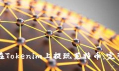 如何在Tokenim上提现莱特币：完整指南