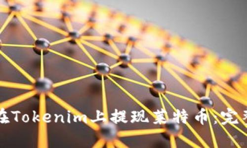 如何在Tokenim上提现莱特币：完整指南