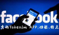 探索两款优秀的Tokenim APP：功能、特点与使用体验