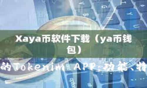 探索两款优秀的Tokenim APP：功能、特点与使用体验
