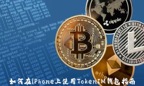 
如何在iPhone上使用TokenIM钱包指南