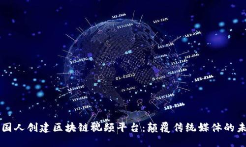 美国人创建区块链视频平台：颠覆传统媒体的未来