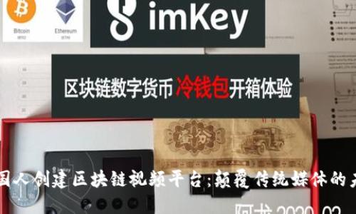 美国人创建区块链视频平台：颠覆传统媒体的未来