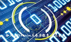 如何在Tokenim上参与投票：详尽指南