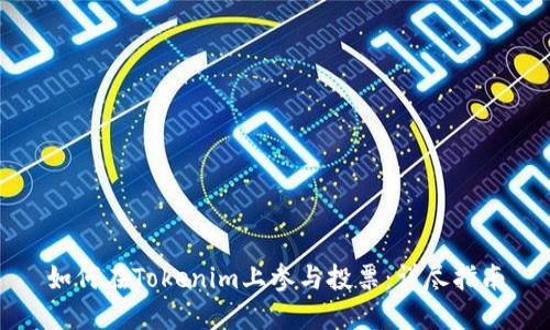 如何在Tokenim上参与投票：详尽指南