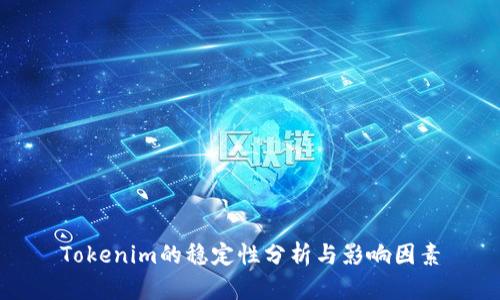 Tokenim的稳定性分析与影响因素