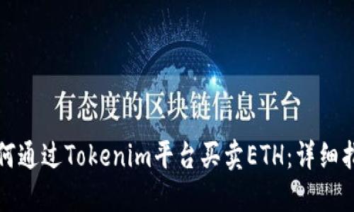 如何通过Tokenim平台买卖ETH：详细指南