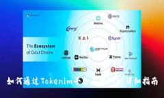 如何通过Tokenim平台买卖ETH：详细指南