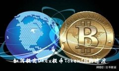 如何提高OKEx提币TokenIM的速度