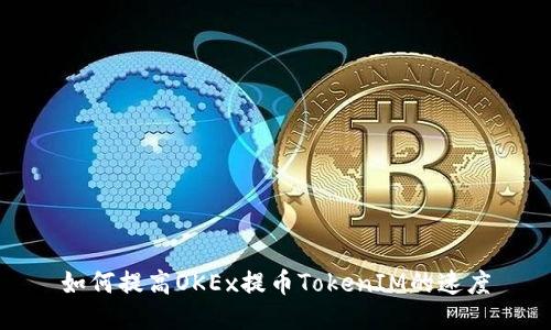 如何提高OKEx提币TokenIM的速度