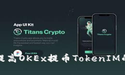 如何提高OKEx提币TokenIM的速度