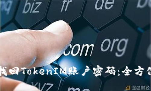 如何找回TokenIM账户密码：全方位指南