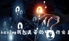 Tokenim钱包是否仍可进行交易？
