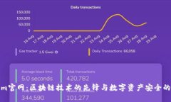Tokenim官网：区块链技术的先锋与数字资产安全的