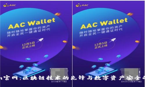 Tokenim官网：区块链技术的先锋与数字资产安全的守护者