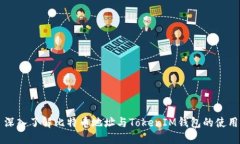 深入了解比特币地址与TokenIM钱包的使用