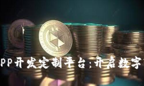 区块链挖矿APP开发定制平台：开启数字资产的新纪元