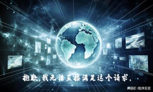 抱歉，我无法直接满足这个请求。