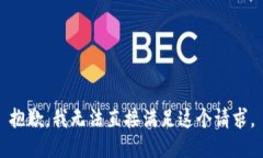 抱歉，我无法直接满足这个请求。