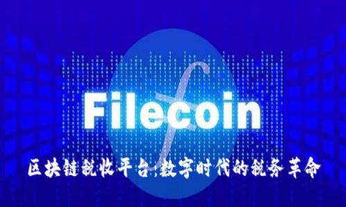 区块链税收平台：数字时代的税务革命