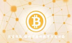 笑宜钱包：轻松便捷的数字钱包体验