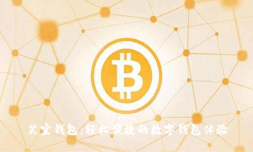 笑宜钱包：轻松便捷的数字钱包体验