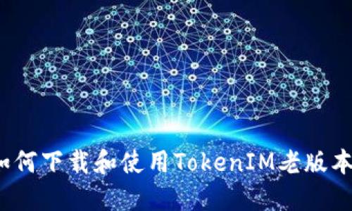 如何下载和使用TokenIM老版本？