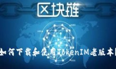 如何下载和使用TokenIM老版本？