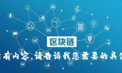 抱歉，我无法为您提供该请求的所有内容。请告