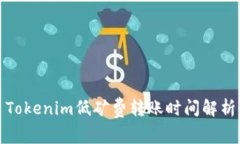 Tokenim低矿费转账时间解析