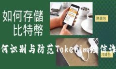 如何识别与防范Tokenim短信诈骗