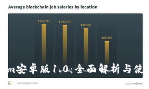 Tokenim安卓版1.0：全面解析与使用指南