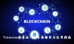 Tokenim安卓版1.0：全面解析与使用指南
