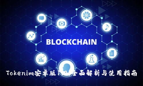 Tokenim安卓版1.0：全面解析与使用指南